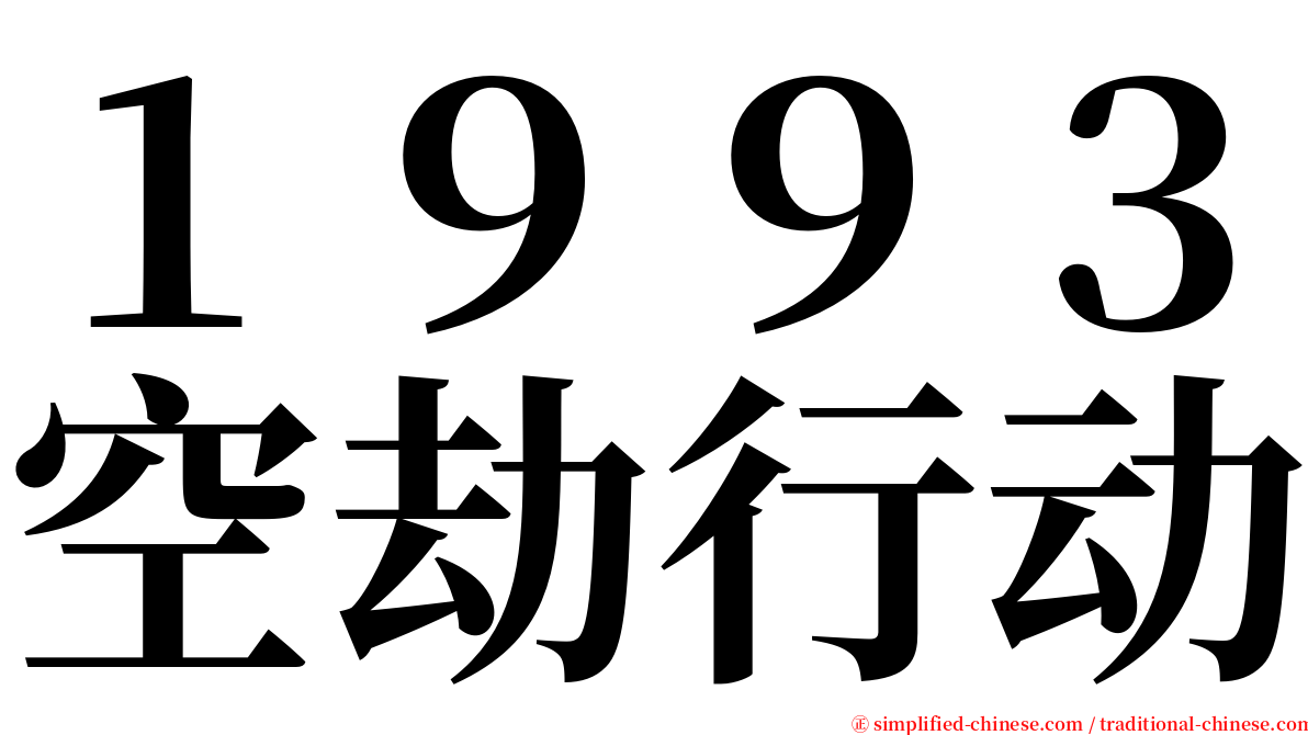 １９９３空劫行动 serif font