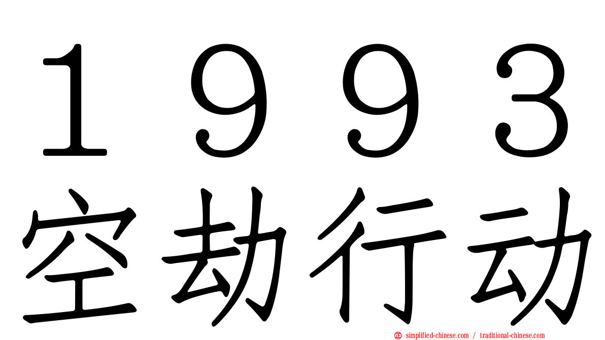 １９９３空劫行动
