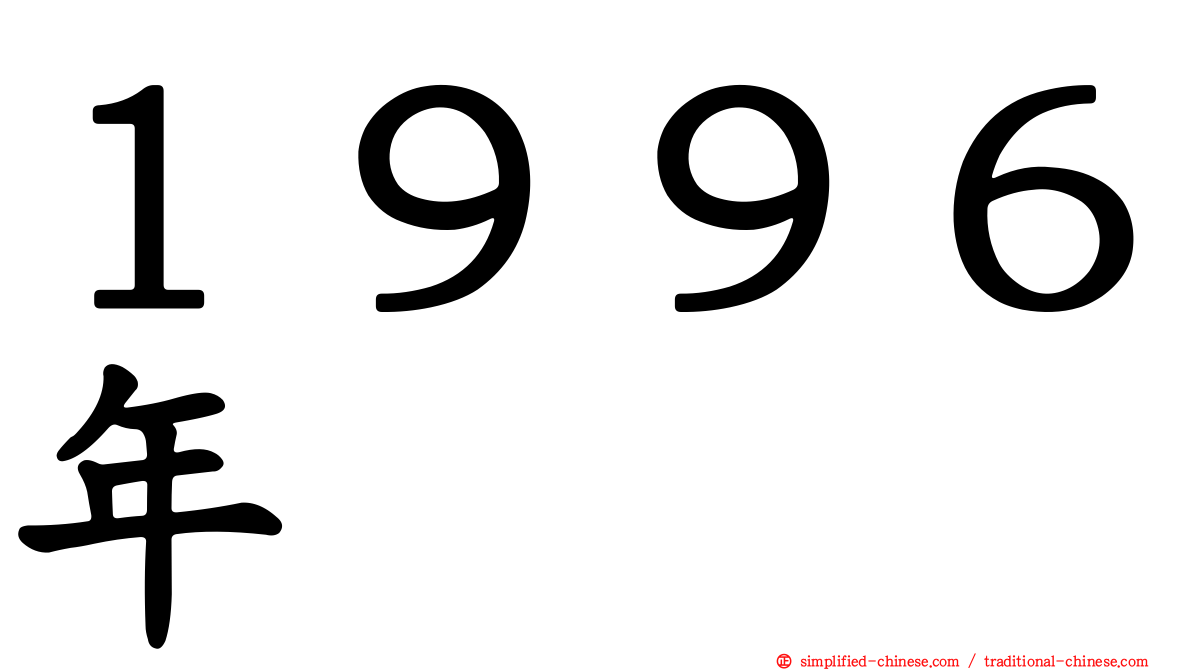 １９９６年