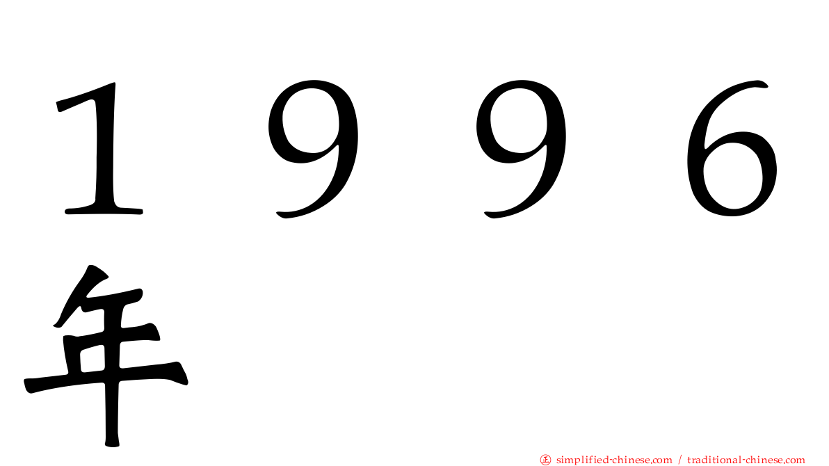 １９９６年