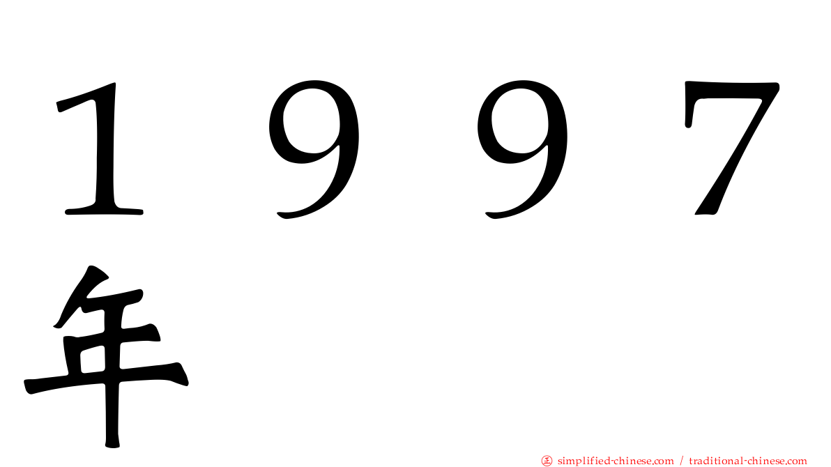 １９９７年
