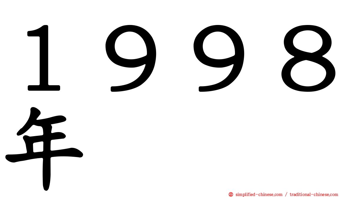１９９８年