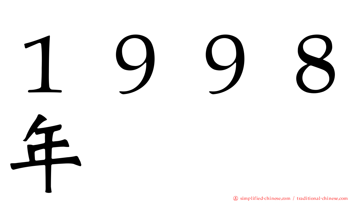 １９９８年