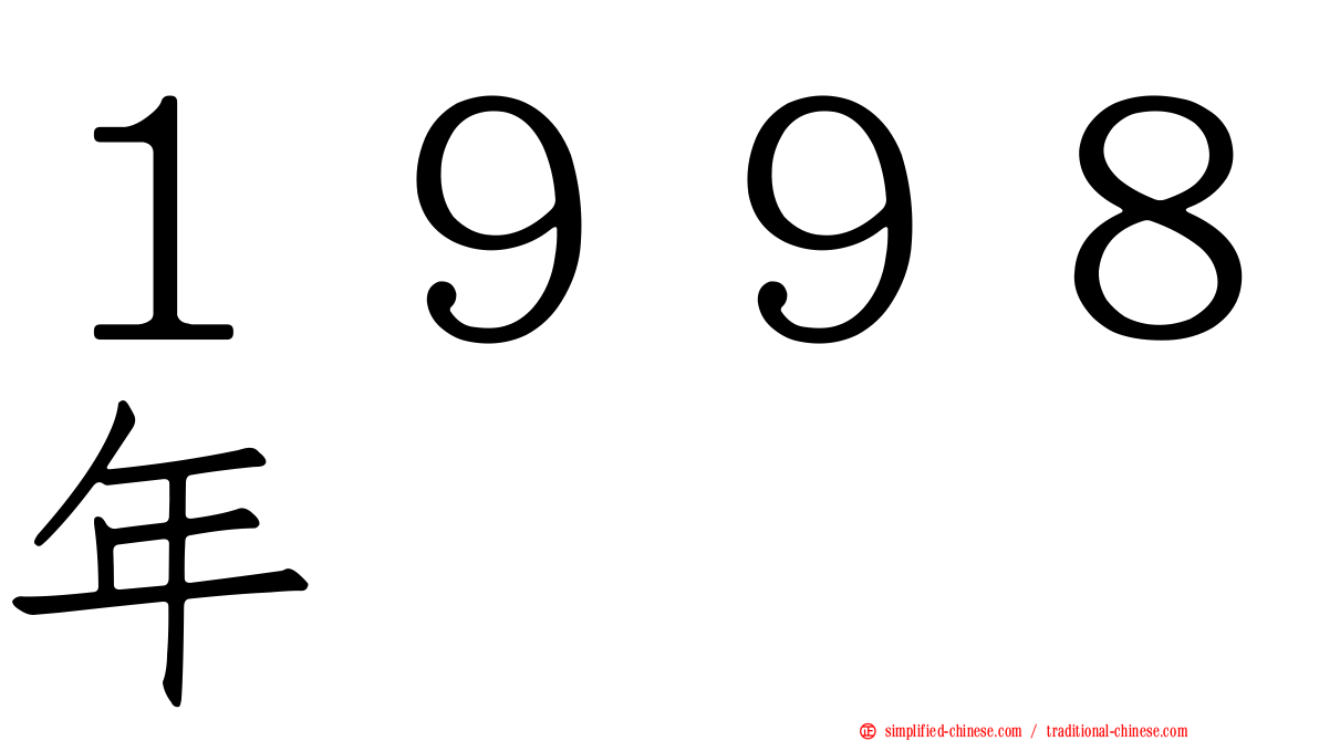 １９９８年