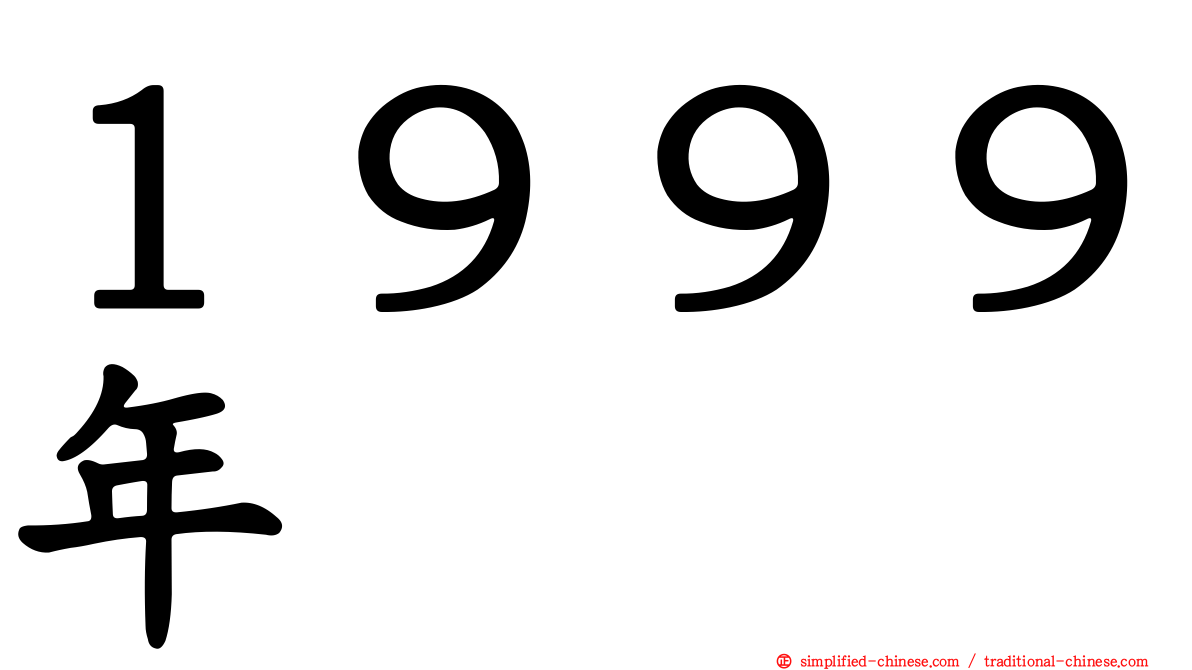 １９９９年