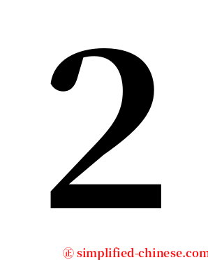 ２ serif font