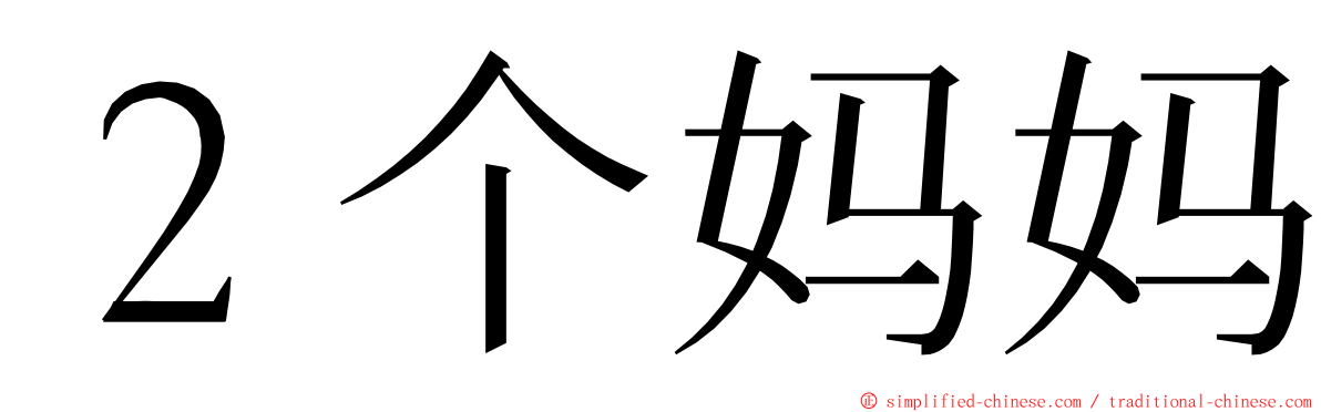 ２个妈妈 ming font