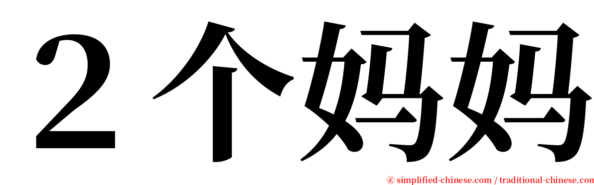 ２个妈妈 serif font