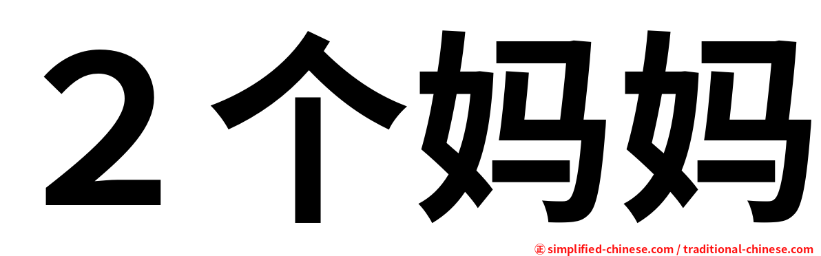 ２个妈妈