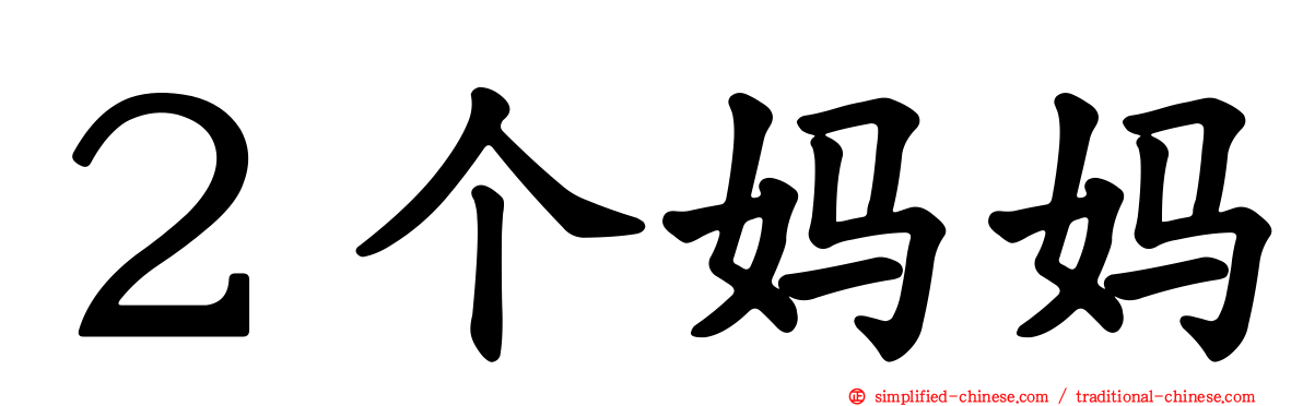 ２个妈妈