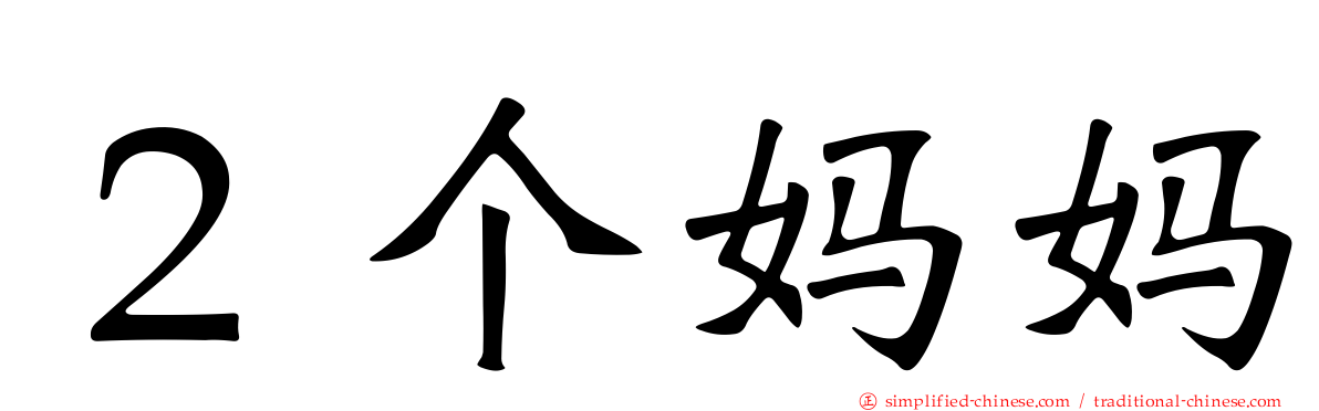２个妈妈