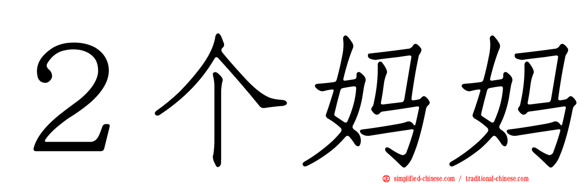 ２个妈妈