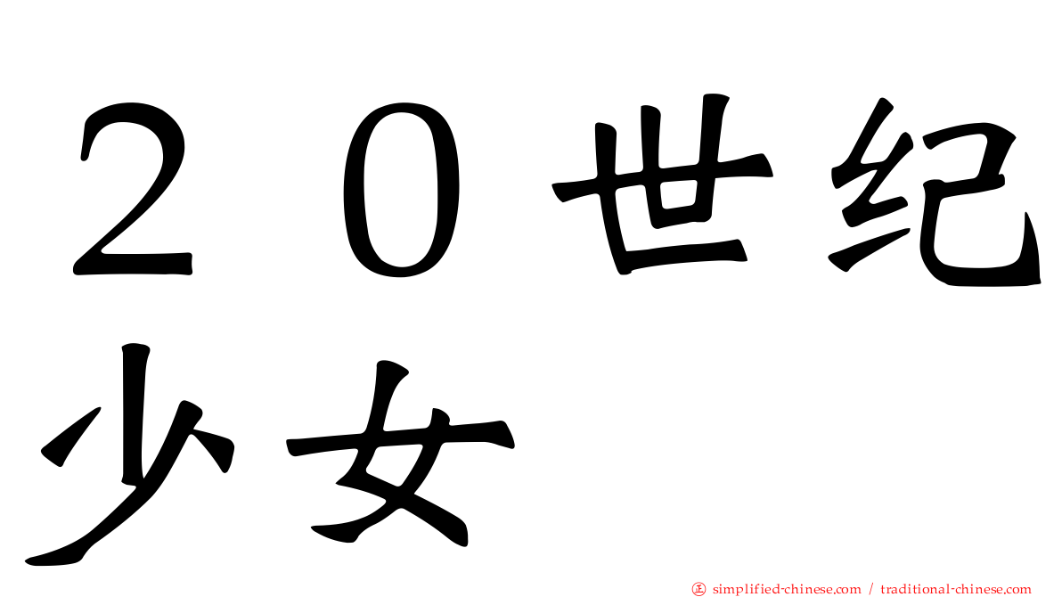 ２０世纪少女