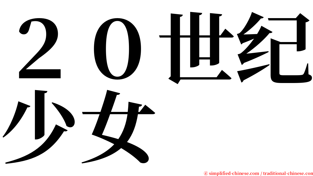 ２０世纪少女 serif font
