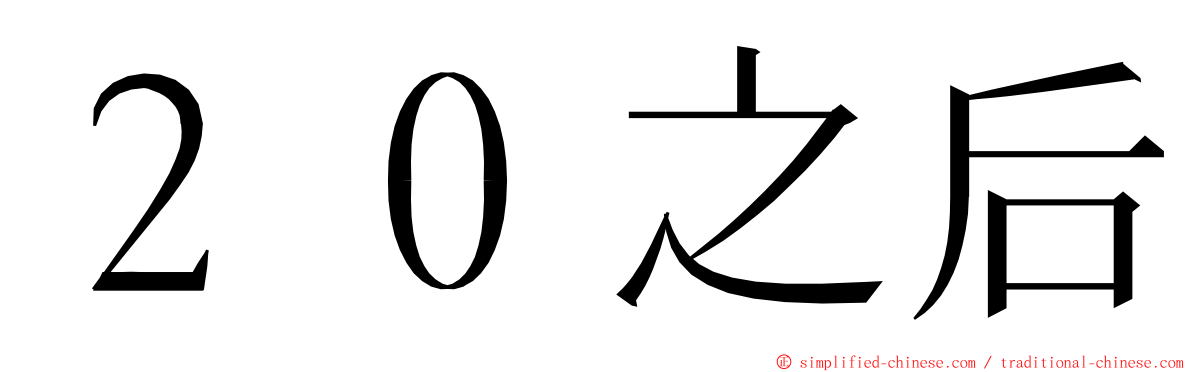 ２０之后 ming font