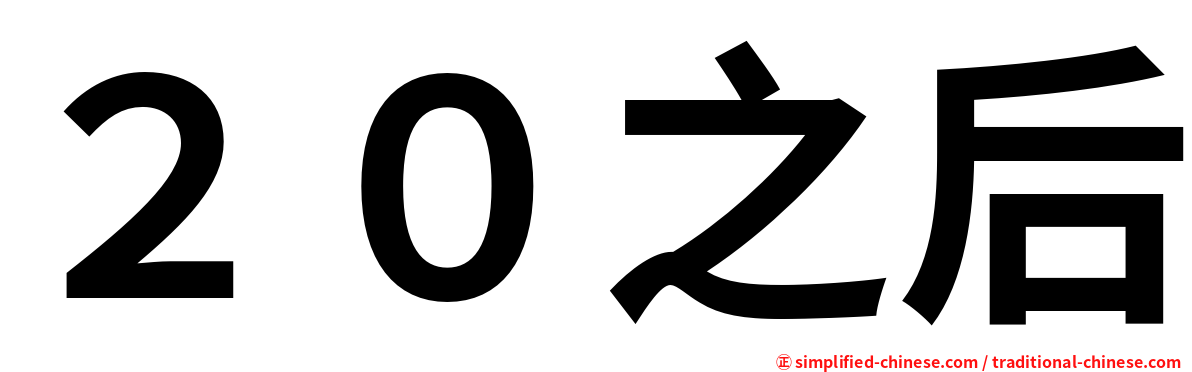 ２０之后