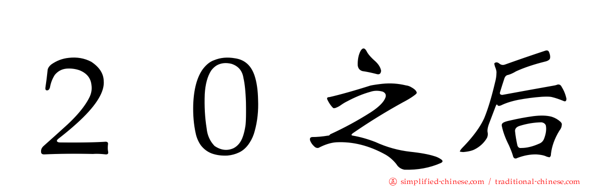 ２０之后
