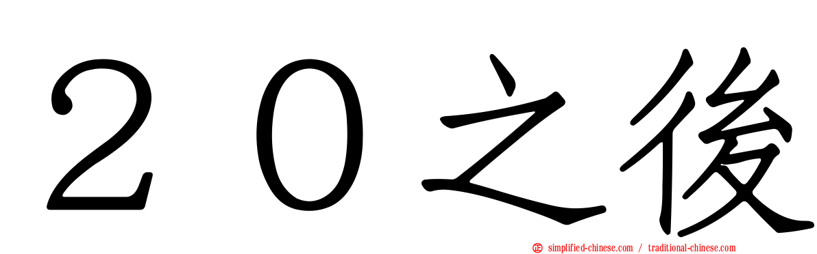 ２０之后