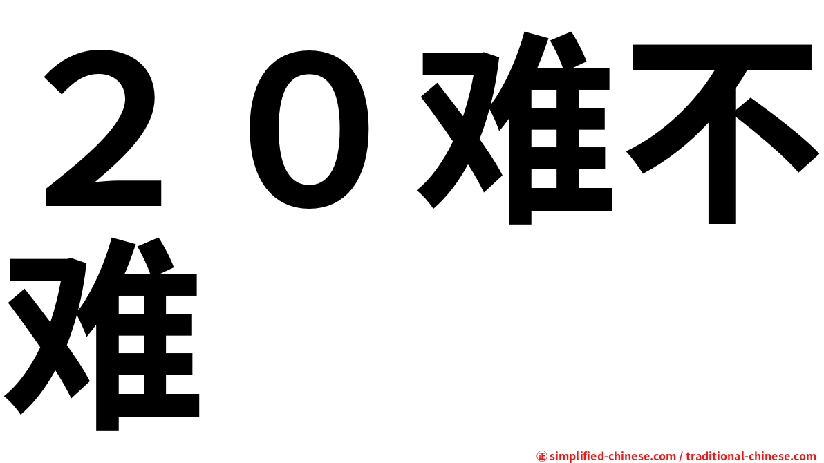 ２０难不难