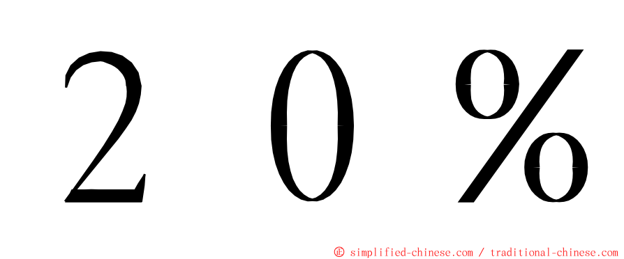 ２０％ ming font
