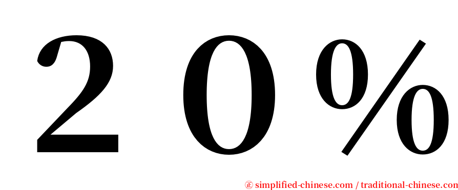 ２０％ serif font