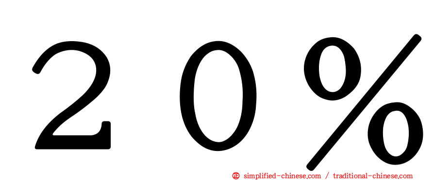 ２０％