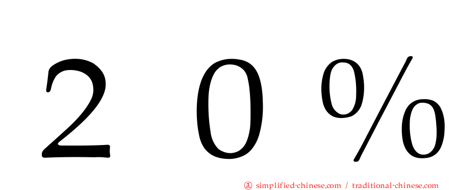 ２０％