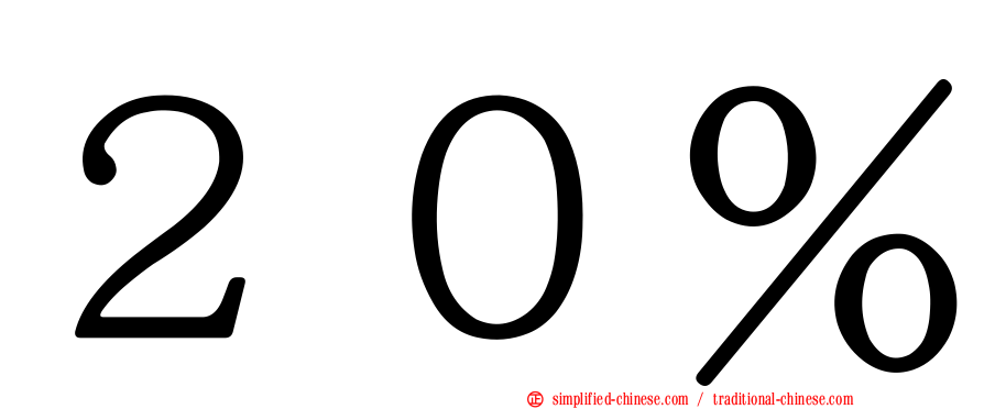 ２０％