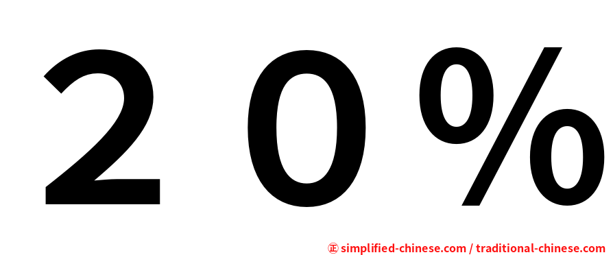 ２０％
