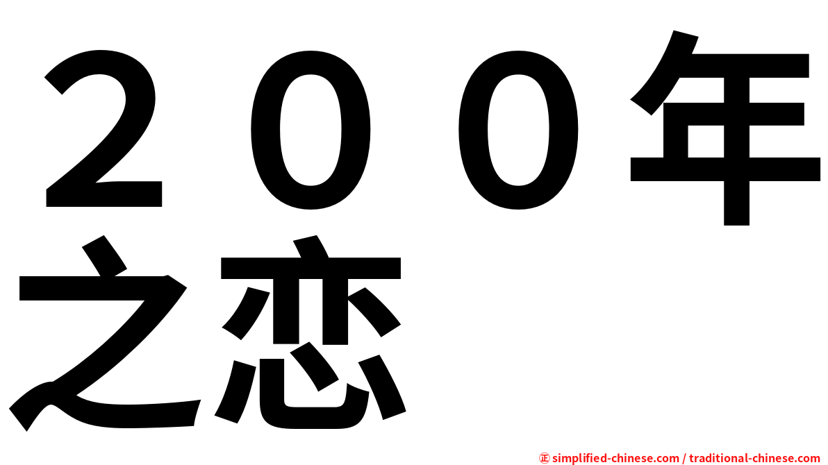 ２００年之恋