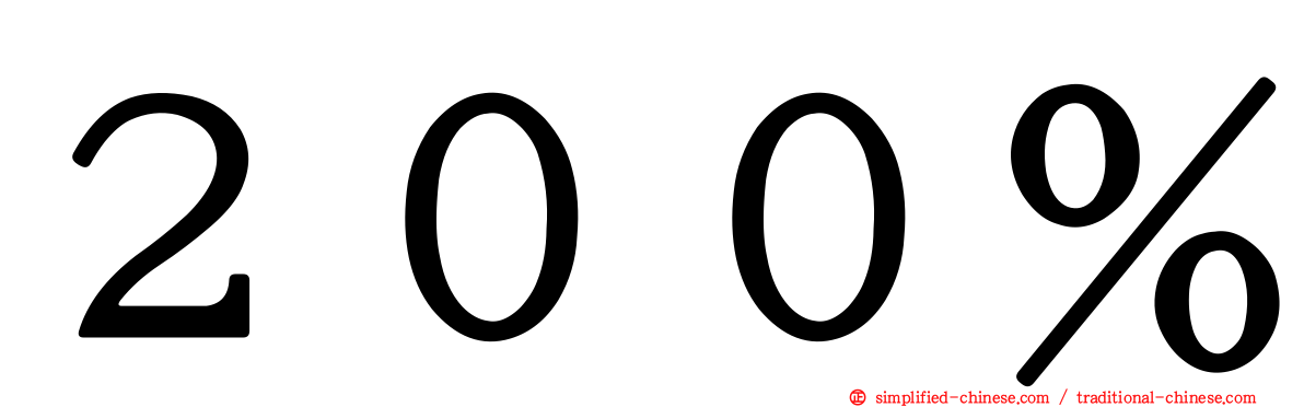 ２００％