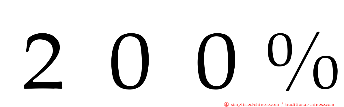 ２００％