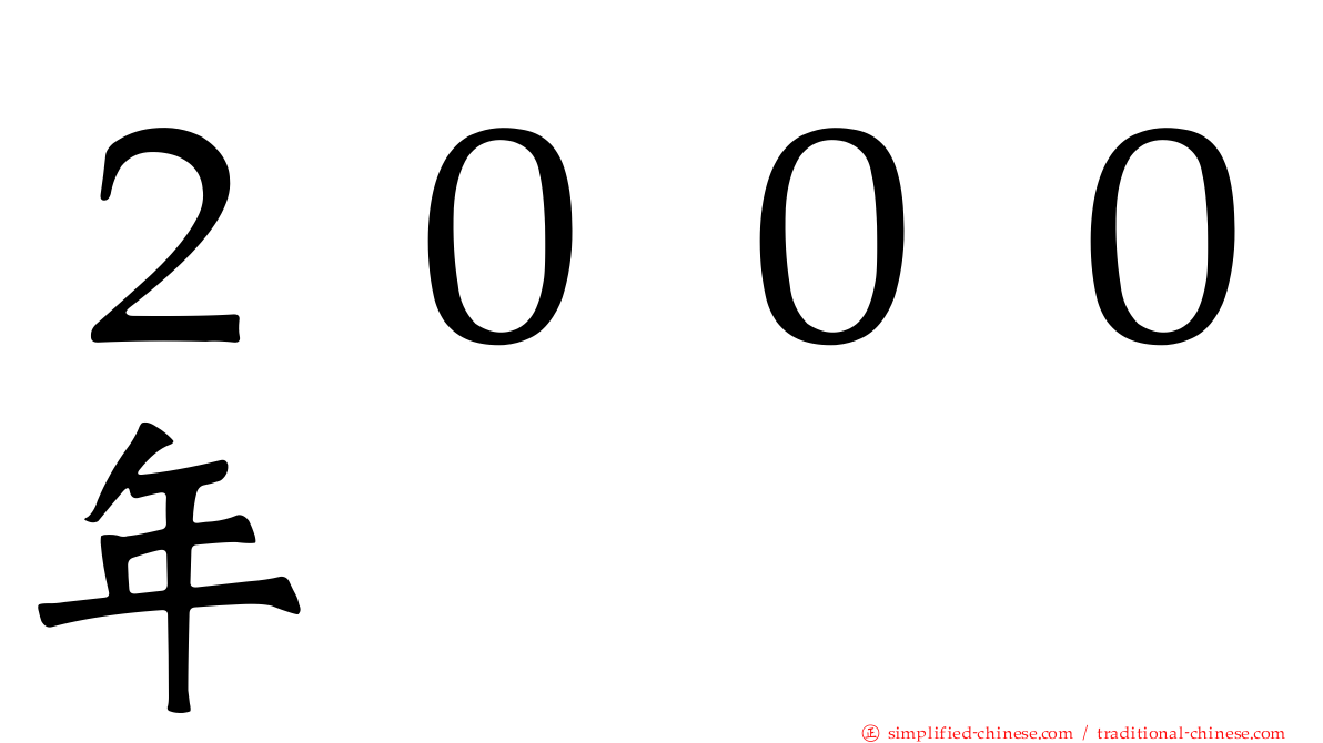 ２０００年