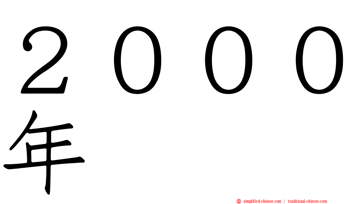 ２０００年