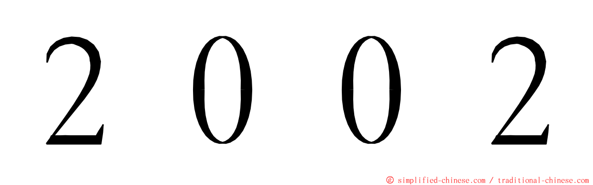 ２００２ ming font