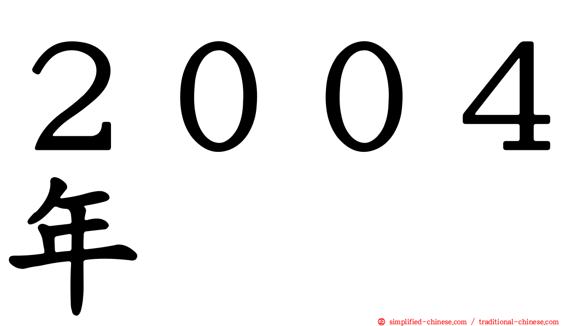 ２００４年