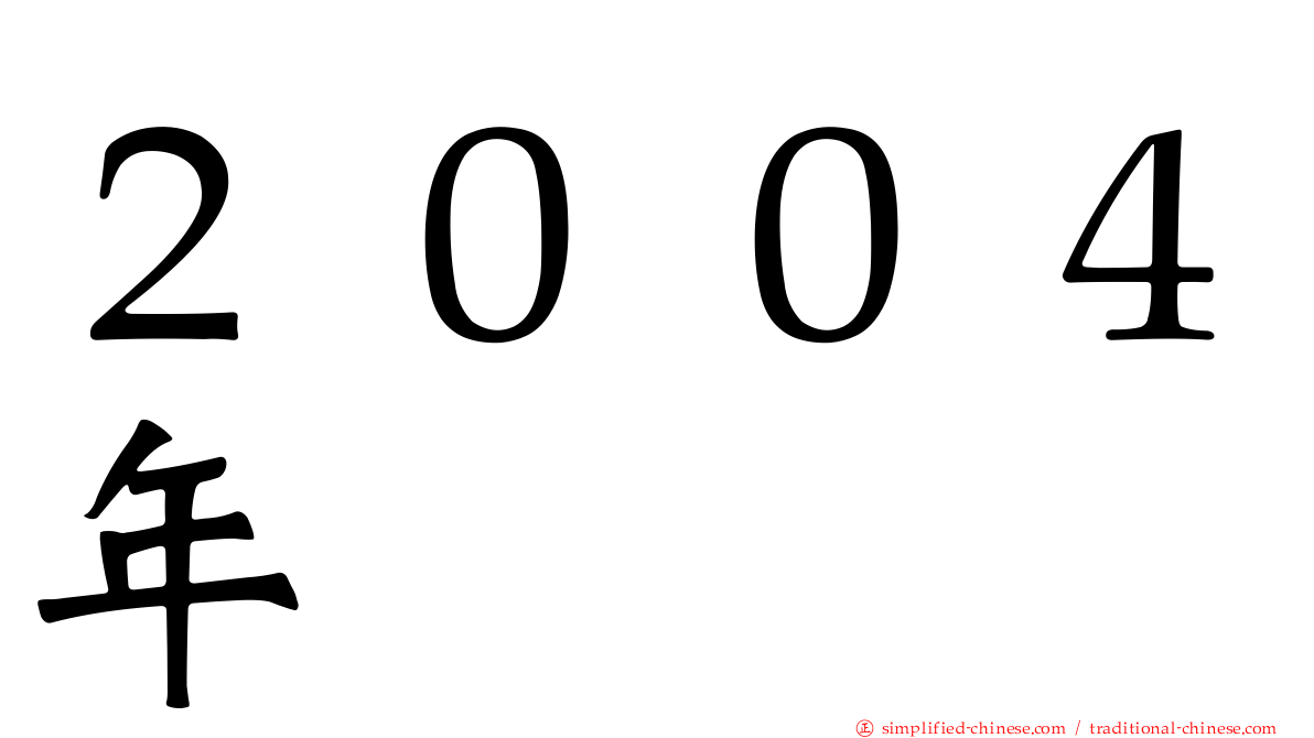 ２００４年