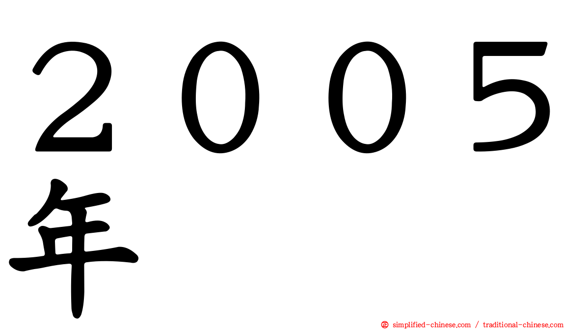 ２００５年
