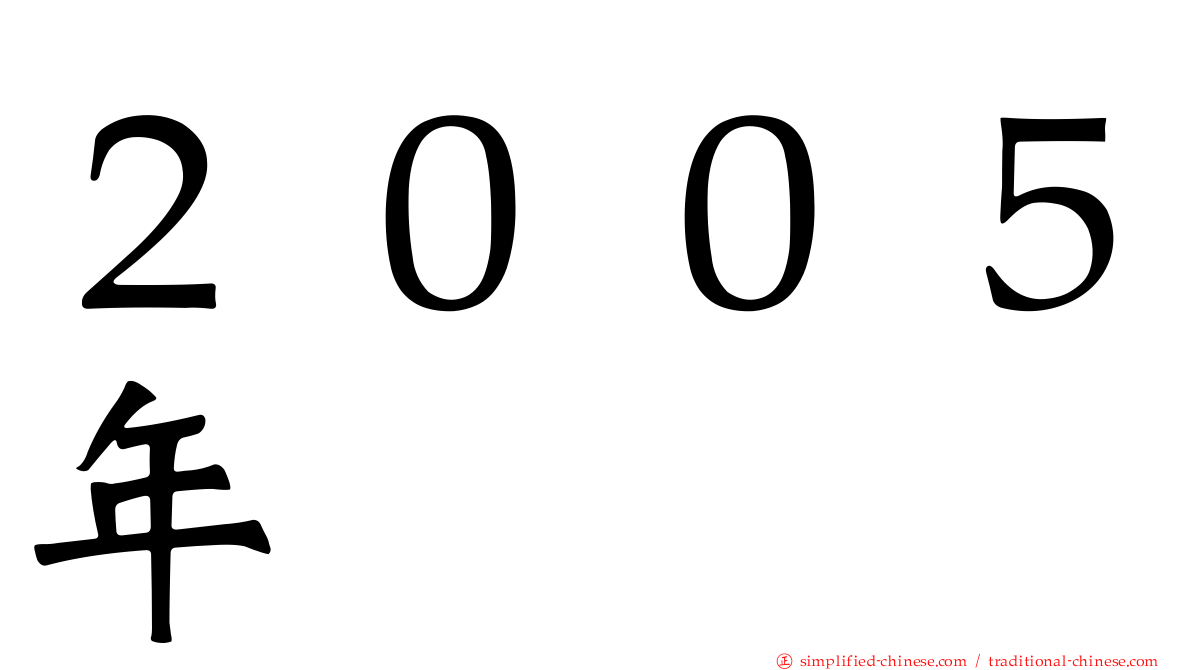 ２００５年