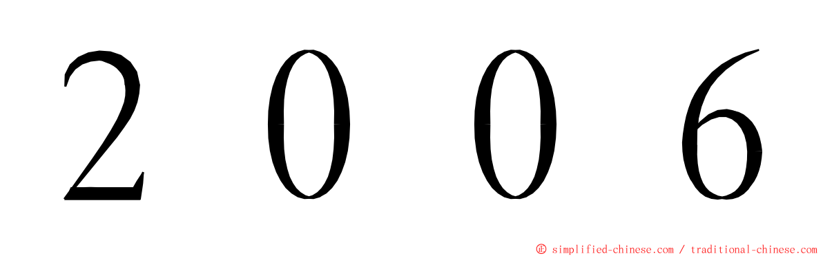 ２００６ ming font