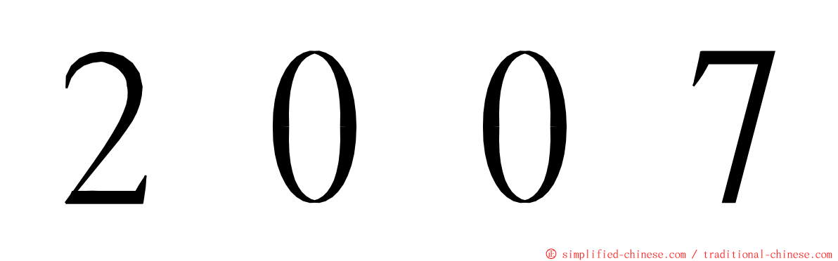 ２００７ ming font