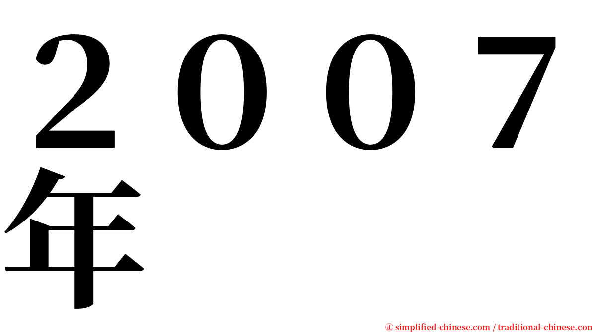 ２００７年 serif font