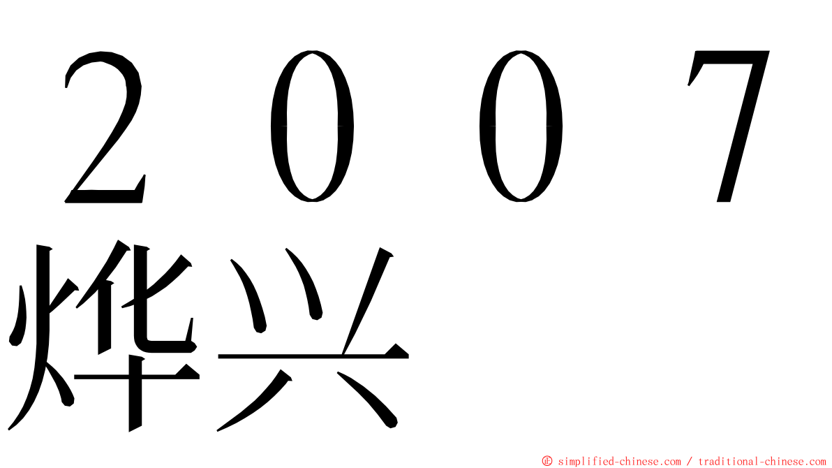 ２００７烨兴 ming font