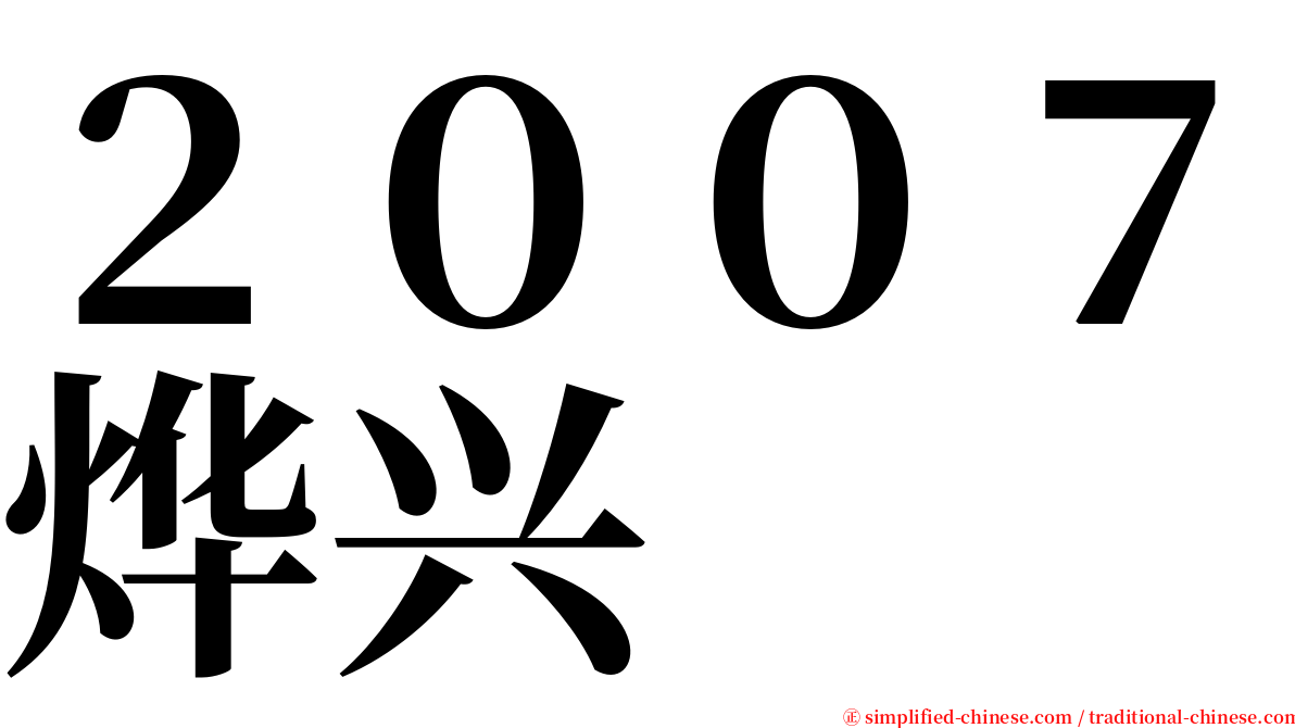 ２００７烨兴 serif font