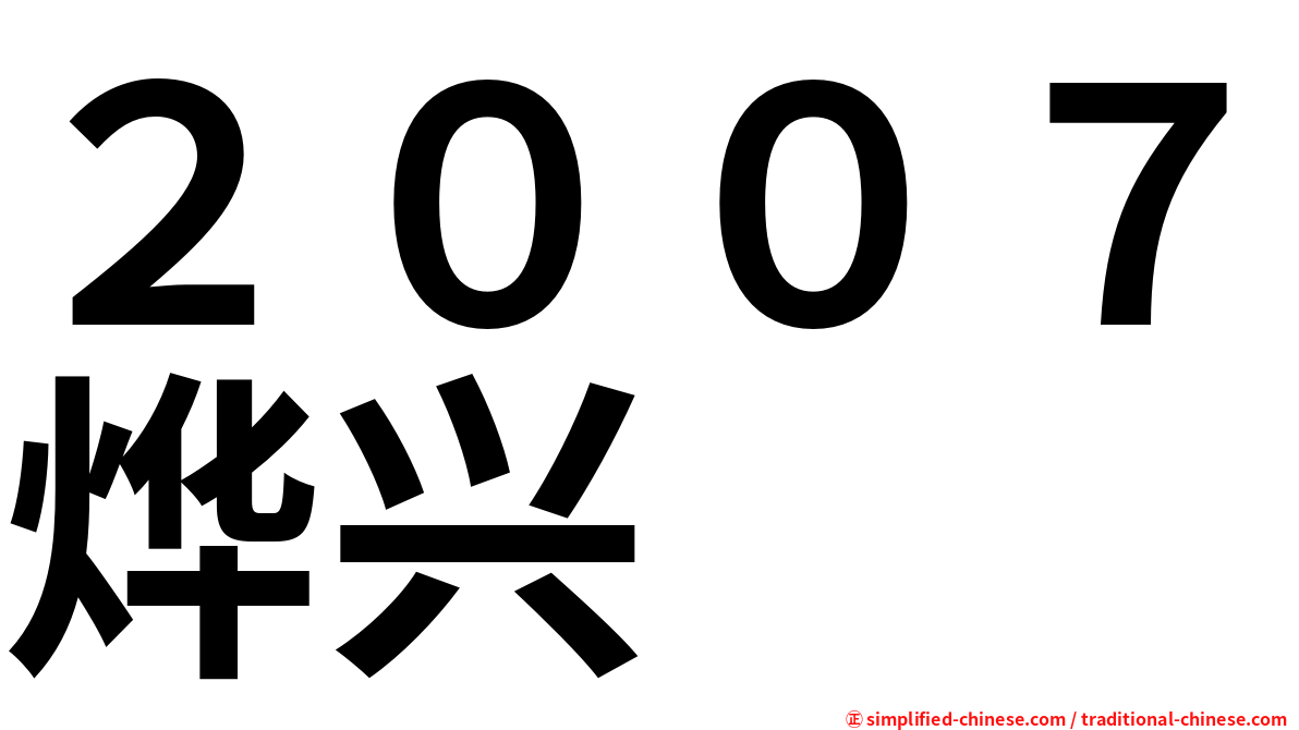 ２００７烨兴