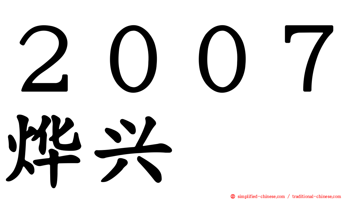 ２００７烨兴