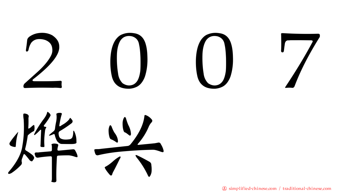 ２００７烨兴