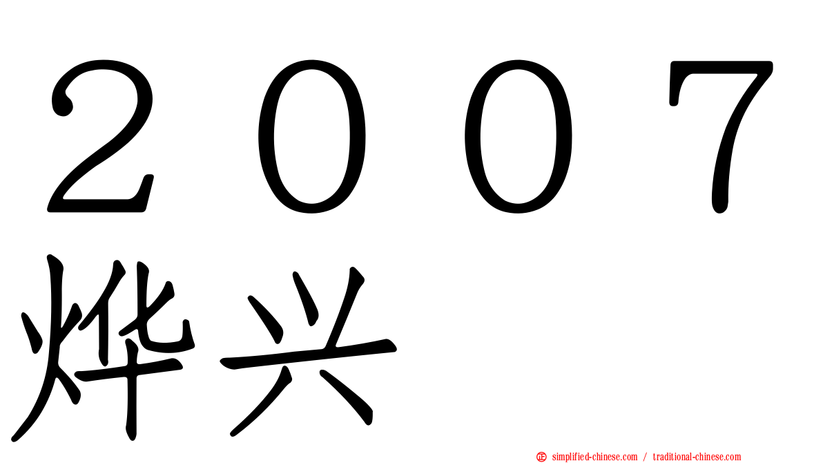 ２００７烨兴