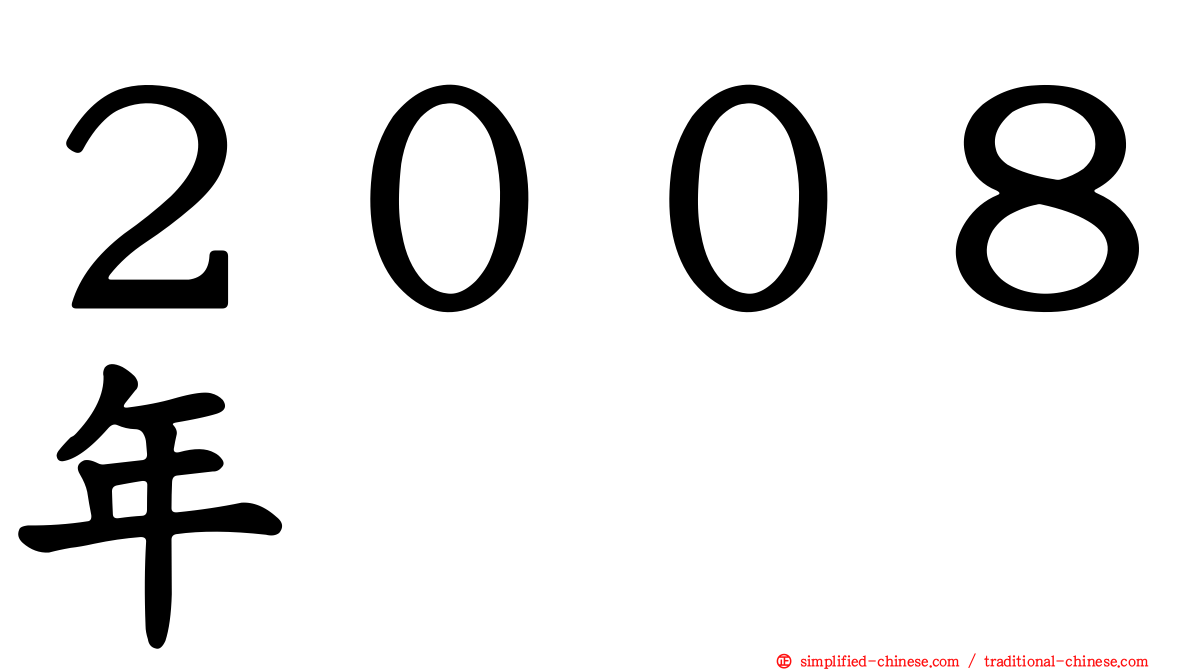 ２００８年