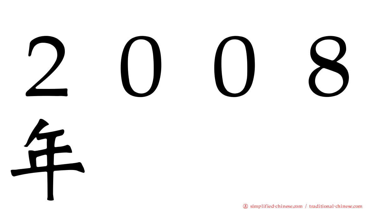 ２００８年